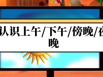 #英语启蒙动画 认识 "上午" "下午" "傍晚" "夜晚" @DOU+小助手