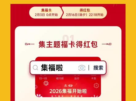 支付宝集五福来啦,今年可集齐6套福卡+健康福,可得10.08元-200元现金红包,快来看看活动攻略吧!