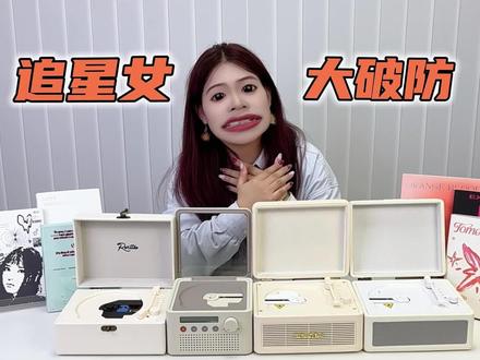 追星人的第一台cd机应该怎么选?#cd机 #专辑#赛塔林cd机 #kpop #问加cd机