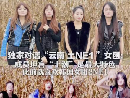 独家对话“云南 土NE1 ”女团:成员坦言“土潮”是最大特色 此前就喜欢韩国女团2NE1 光手臂+毛背心 低温下唱跳到感冒