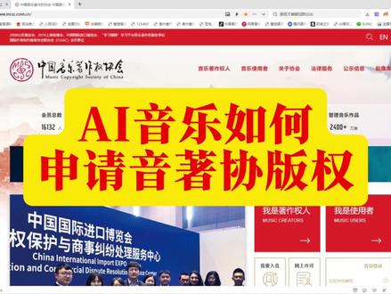 AI音乐如何申请音著协版权 #ai音乐#ai歌#ai音乐版权#原创音乐#生活小妙招