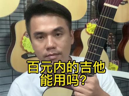 #推荐性价比吉他 #吉他🎸 #今天你练琴了吗 #零基础学吉他 当初我也是用这样的吉他学过来的。学生党,经济不允许的话,还是很适合的