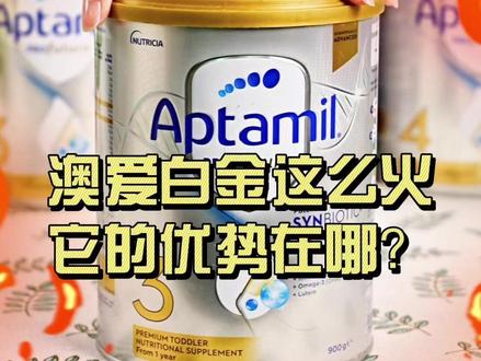 澳爱白金配方优势? #奶粉 #澳爱白金 #奶粉配方 #奶粉怎么选 #宝宝奶粉