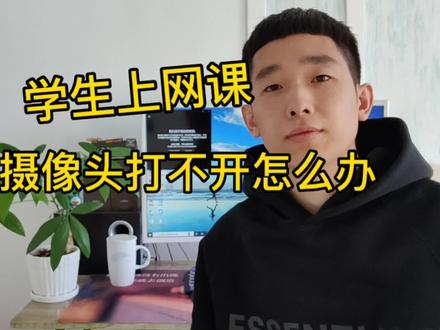 电脑摄像头打不开怎么办,这几个方法教你在家自己调试摄像头#电脑 #电脑知识
