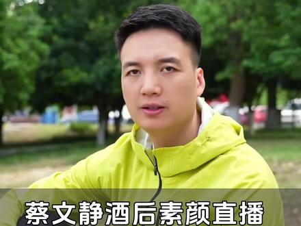 蔡文静酒后素颜直播 又哭又笑还唱歌#蔡文静#明星#叶祖新