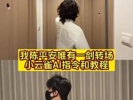 天道崩塌我陈平安唯有一剑ai指令和教程来了 我陈平安唯有一剑ai 我陈平安唯有一剑ai 我陈平安唯有一剑ai怎么做 我陈平安唯有一剑ai指令 我陈平安唯有一剑转场特效教程 我陈平安唯有一剑 剑来转场教程ai #我陈平安唯有一剑 #小云雀AI #小云雀爆款马上成片 #小云雀seedance #芯有云雀创作飞跃 我陈平安唯有一剑bgm 我陈平安唯有一剑高燃 我陈平安唯有一剑热 我陈平安唯有一剑转场 我陈平安唯有一剑剪辑 天道崩塌我陈平安唯有一剑可搬山倒海贴纸 我陈平安唯有一剑无伴奏 我陈平安唯有一剑王者剪辑 我陈平安唯有一剑可搬江断山倒海降妖 我陈平安唯有一剑 我陈平安唯有一剑第几集 我陈平安唯有一剑配音 我陈平安唯有一剑台词 我陈平安唯有一剑剪辑 我陈平安唯有一剑文案 我陈平安唯有一剑音频 我陈平安唯有一剑素材 我陈平安唯有一剑转场 天地一剑转场教程 天地一剑转场提示词 天地一剑原视频 天地一剑第二章 天地一剑剪辑教程 天地一剑背景音乐 天地一剑ai指令 我陈平安唯有一剑怎么制作 剑来陈平安转场教程 陈平安ai生成指令 剑来特效拍同款 陈平安ai生成