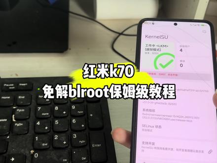#火速给我上个大热门 #root权限 #免解blroot @抖音粉条 看我我这期视频你们学会了吗?免解bl直接root!!😋😋