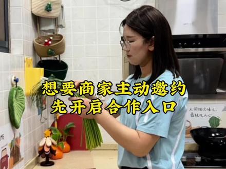 想要商家主动邀约,先开启合作入口,很多姐妹流量不错,却等不到商家邀约,一步教你开启合作入口#全职宝妈 #宝妈自媒体 #自媒体干货 #家常菜 #DOU➕小助手
