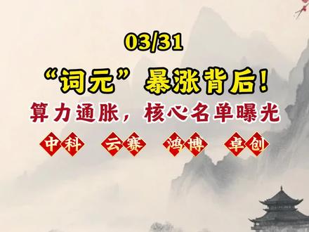 “词元”暴涨背后! 算力通胀,核心名单曝光 #词元 #ai