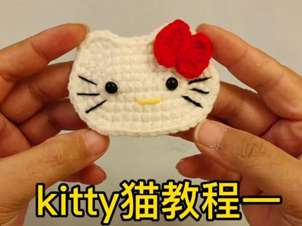 哈喽KT猫钩织教程一#kitty猫 #钩织教程 #毛线钩织 #哈喽kitty