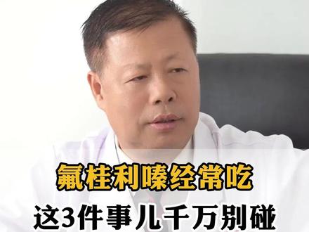 氟桂利嗪经常吃,这3件事儿千万别碰,希望你听劝 #头晕 #中医 #医者仁心