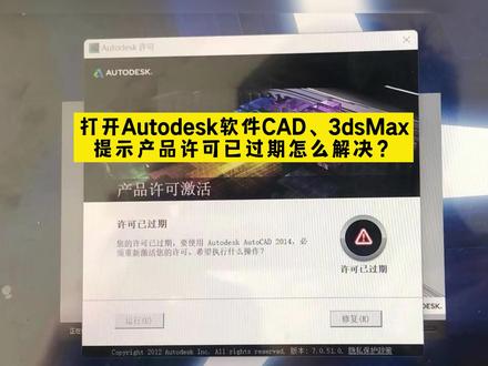 打开Autodesk软件CAD、3dsMax提示产品许可已过期怎么解决?cad许可证过期怎么办?#cad许可#学室内设计 #3dmax室内设计培训 #室内设计培训 @抖音 @抖音热点 @DOU+小助手 @抖音小助手