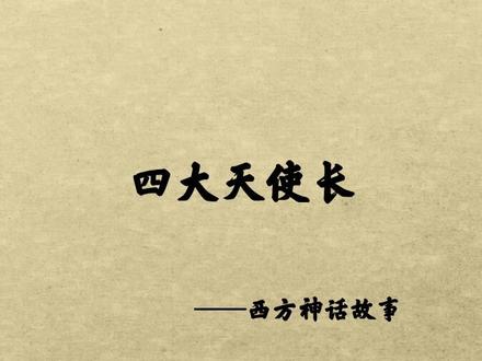 四大天使长都有谁?叫什么?都拥有什么样的能力?# #天使 #神话 #恶魔 #故事