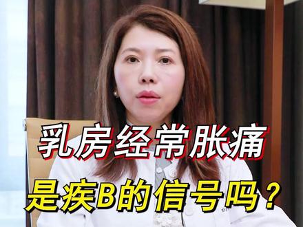 乳房胀痛不一定全是疾b的原因!#乳腺健康