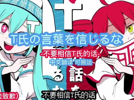 不要相信T氏的话#术力口歌曲 #不要相信T氏的话#术