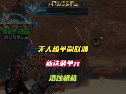 无人机强刷149联盟!机舱新选装单元—溶蚀机枪 #明日之后
