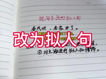 一般句子改为拟人句,快来一起学习吧 #努力成为更好的自己 #学习使我快乐 #语文学习 #知识点总结