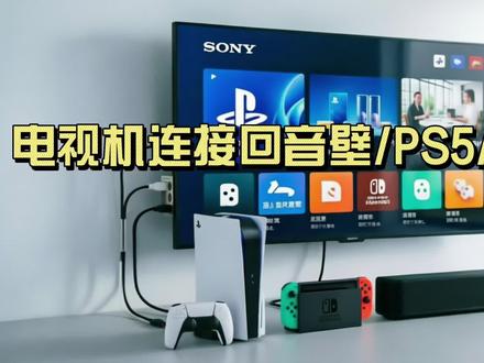 电视机如何连回音壁/PS5/switch 不同房间的显示设备和主机设备怎么互通?#电视机 #回音壁 #游戏机 #ps5 #抖音创作者激励计划
