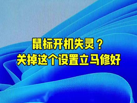 第44集|不少人遇到开机鼠标不动、USB外设间歇性失联,不用换鼠标,关闭系统USB选择性暂停选项即可根治,实操教程分享。#电脑知识 #电脑小技巧 #电脑技能 #淮北电脑组装 #淮北电脑维修@DOU+小助手