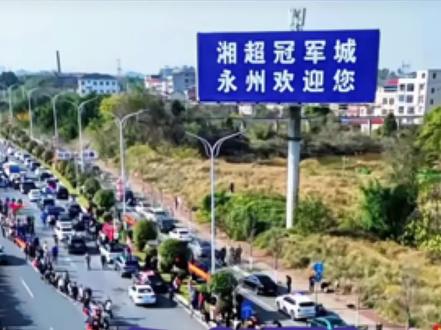 永州队夺冠凯旋,全城欢庆,不仅是对冠军的嘉奖,更是所有永州人对家乡最真诚的告白,是对“永冲锋”精神最热烈的共鸣#永州队夺冠 #原来是我拿下湘超冠军了