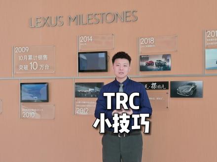 #雷克萨斯秒懂百科 #0基础教学 【牵引力控制系统】-TRC按键使用方法和小技巧 防止车辆打滑 #雷克萨斯 @中升集团 @雷克萨斯中国