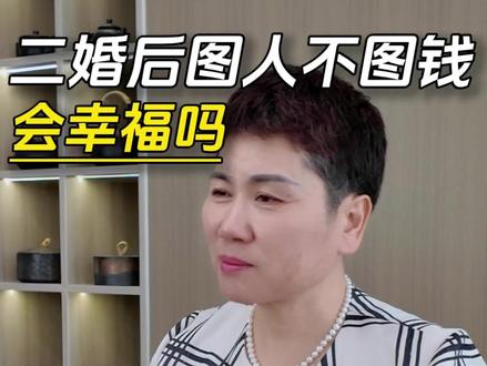 二婚后只图人不图钱真的会幸福吗,听听这个案例吧 #婚姻#二婚#女性智慧#婚姻情感#女性力量