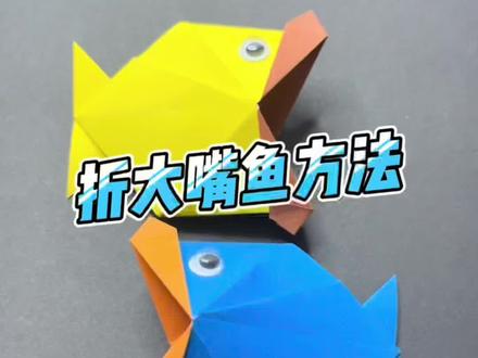 #爱手工爱生活 大嘴鱼折纸方法,一起动手折会说话的鱼吧。@抖音青少年 @抖音小助手