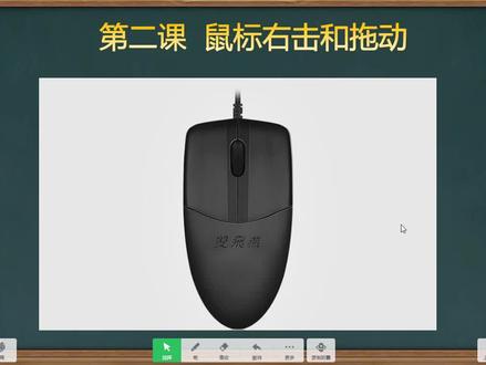 零基础学电脑-2.2鼠标的右击和拖动