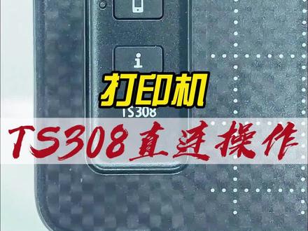 TS308#打印机 该怎样连接手机打印呢?#办公室