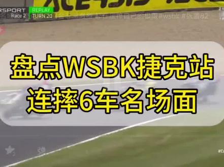 #赛车比赛 #张雪机车 #WSBK 这上轮是一雪即出,四车难追个一锅炖,这回好了这招都用不上了😄