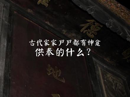 为什么如今大多农村家里还有神龛?因为有些故事、有些故人,还是值得一代代守护下去。知来路,方知去处。#民间风俗