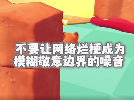 #人类一败涂地 不要让网络烂梗称为_