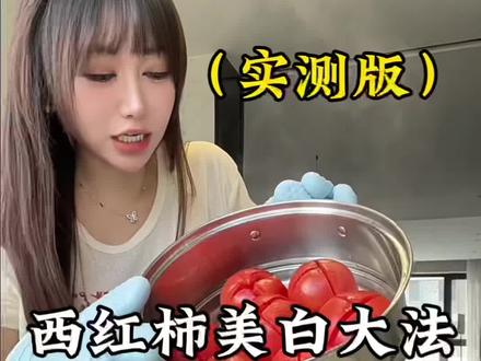 十几万人点赞的西红柿白白法❗️到底管不管用❓#西红柿美白