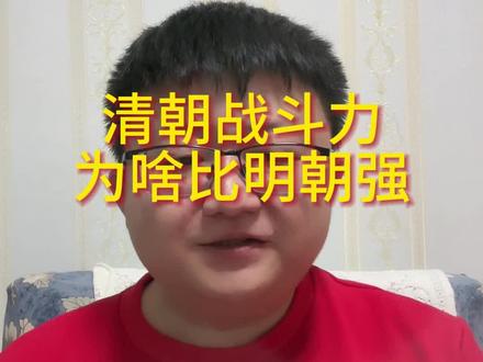 清朝军队战斗力为啥比明朝强?这可有意思了