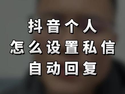 自动回复怎么设置#私信自动回复