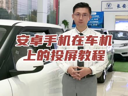 长安糯玉米新版手机投屏功能,新老款都能升级#长安糯玉米 #长安汽车 #新能源汽车 #4s店那些事 #焦作新能源汽车