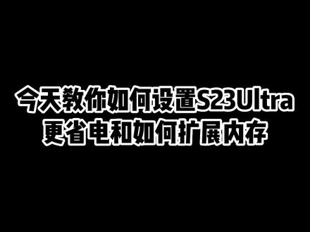 买来的S23ultra不知道怎么设置?