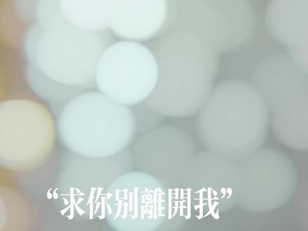 求你别离开我 因为我欠你太多#爸爸