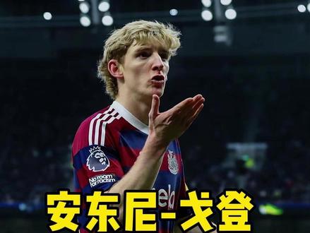 巴萨8000万拿下安东尼·戈登,这波转会操作你给几分? 巴萨夏窗第一笔重磅转会,安东尼·戈登8000万欧加盟。
能踢中锋能踢左边锋,速度快能下底能射门,跟亚马尔完美互补,还能跟拉菲尼亚轮换。这个价格在英超能卖一个亿,巴萨这波谈判策略可以,估计后面还会买中后卫和中锋。你觉得巴萨这笔买卖值不值?#巴萨 #转会 #安东尼戈登 #巴萨签下安东尼戈登 #纽卡斯尔联 @DOU+小助手