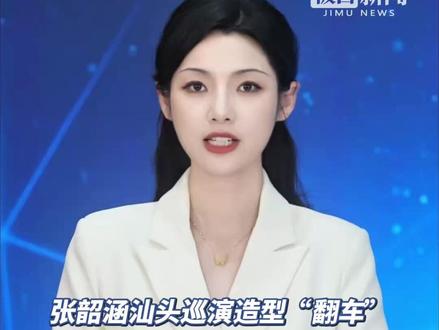 张韶涵汕头巡演造型“翻车”,被吐槽裁员裁到大动脉。前发型师:她希望能呈现给粉丝更多新鲜感和惊喜,我理解并欣赏她