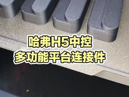 哈弗H5中控多功能平台连接件#哈弗 #哈弗h5 #我的车 #vlog日常