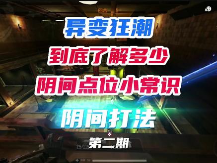 异变狂潮无敌点位,你们了解多少?@抖音热点 @DOU+小助手 #使命召唤手游 #codm昕泽 #codm手游 #使命召唤战区 #使命召唤手游异变狂潮