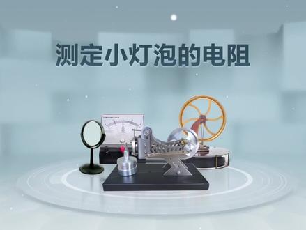 高中物理必做实验十:测定小灯泡的电阻#高中物理必做