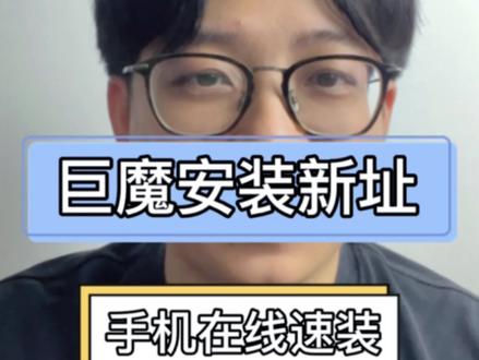 巨魔在线安装新址 巨魔在线安装新址 也是非常简单的#巨魔安装教程 #巨魔安装 @元讯数码小助理