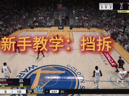 新手教学:挡拆(按住LB触发挡拆)#NBA2K25