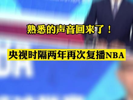 央视时隔两年再次复播NBA
