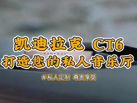 凯迪拉克CT6,升级周年纪念版34BOSE,全过程实录分享#佛山66号车间#每天一个用车知识 #中视频伙伴计划