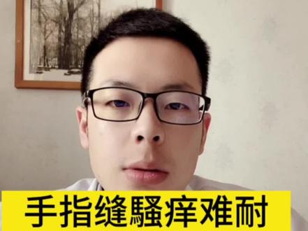 手指缝起疱疹伴瘙痒,这个问题怎么办?#疥疮 #皮肤病 #皮肤科医生王世宁