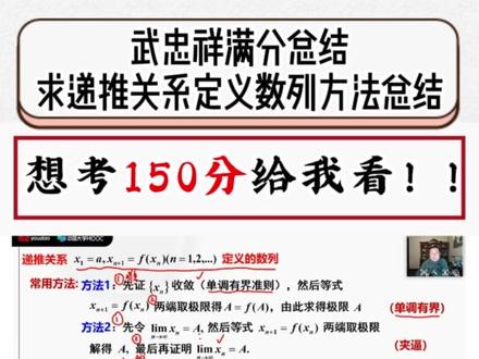 想考150分给我看! 考研数学难点,武忠祥满分总结
求递推关系定义数列方法总结!#27考研 #考研数学武忠祥 #武忠祥强化 #高数辅导讲义 #严选题