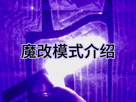 🦋哈喽大家好,今天小蝶为大家带来的是我们新版魔改棒的展示介绍!
首先大家收到时都会魔改棒外层都会套着一个泡沫袋来运输过程进行保护
魔改棒身有两处定制LOGO
📢本次魔改分为了四个模式:
第1️⃣档:
常亮模式,长按按钮开机,即可触发第一个模式,亮度固定。
第2️⃣档:
慢闪模式,会有规律的进行慢慢闪动。
第3️⃣档:
快闪模式,会有规律的进行快速闪动。
第4️⃣档:
可调亮度模式,按键即可调整亮度模式,可根据大家所需亮度进行按键调整。
最后每根魔改在尾部都有配备一根绳子来方便大家使用,在演唱会上使用可将绳子套进手腕,防止丢失。
💎千万个星闪烁的星河,撑起整片天空的辽阔
点点星光因你而闪烁,小蝶期待在线下与你们一起点亮。
@登陆少年组合
视频:板栗
剪辑:一一
文案:XN